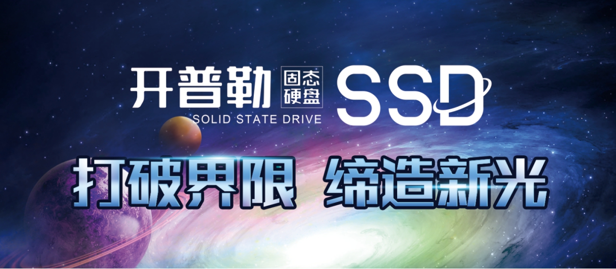 "打破界限 缔造新光"OV全新SSD系列"开普勒"震撼登场